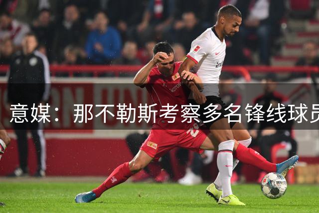 意媒：那不勒斯考察多名锋线球员 热苏斯为头号目标