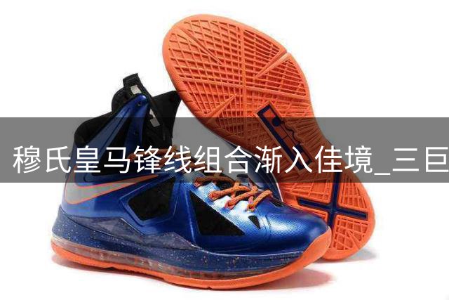 穆氏皇马锋线组合渐入佳境 三巨头兼容性难题破解
